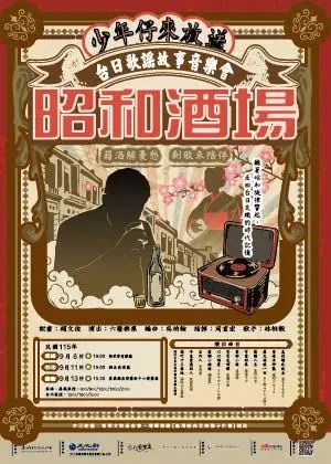 六藝樂集《昭和酒場》少年仔來放送-台日歌謠故事音樂會