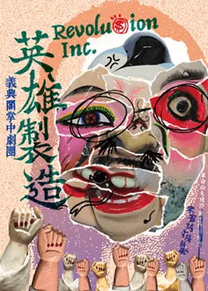 【2026戲曲經典劇展】義興閣掌中劇團《英雄製造》