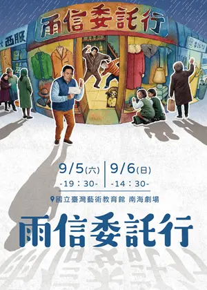 慾望劇團《雨信委託行》