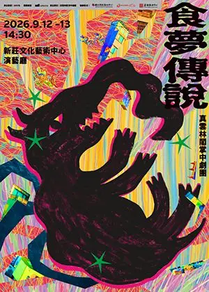 2026新莊有好戲-真雲林閣掌中劇團《食夢傳說》