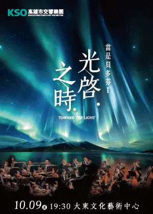 當是貝多芬I：光啓之時