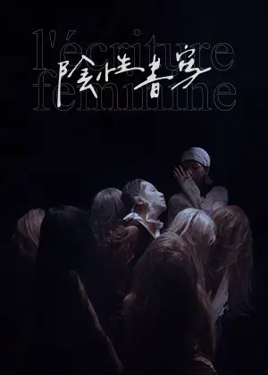 《陰性書寫III：一座廢墟的可能性》