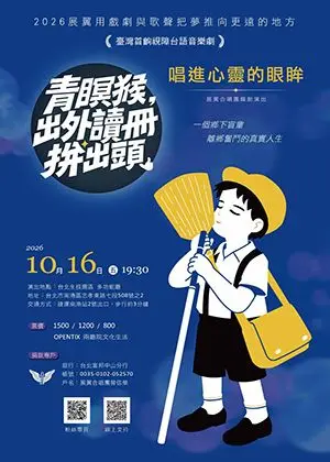 唱進心靈的眼眸：「青瞑猴，出外讀冊拼出頭」音樂劇