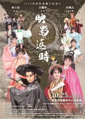 2026基隆演藝~風動歌劇團《映影返時》