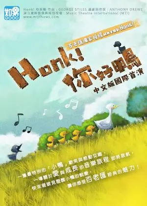 如果兒童劇團：百老匯授權音樂劇國際中文版《 Honk ！你好鴨》