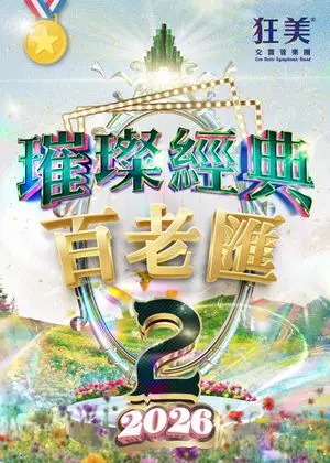 狂美《璀璨經典百老匯II》交響音樂會-2026新作翩然登場