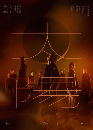 2026臺北藝術節：四把椅子劇團《太陽》