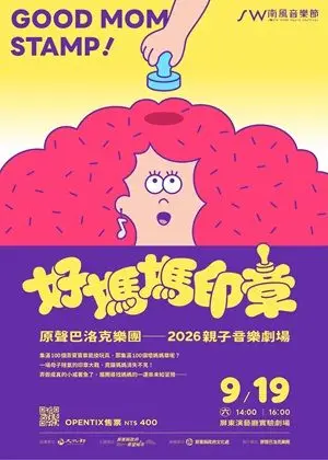 原聲巴洛克樂團《2026 親子音樂劇場：好媽媽印章》