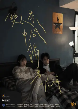 【2026臺北藝穗節】雙人床中間鴿著一片海