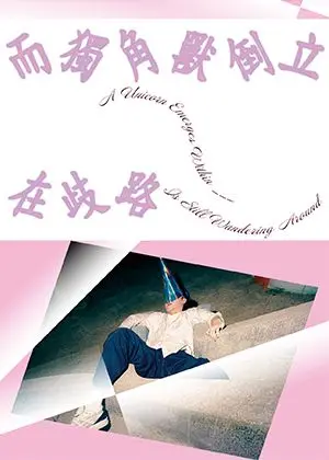 《而獨角獸倒立在歧路》