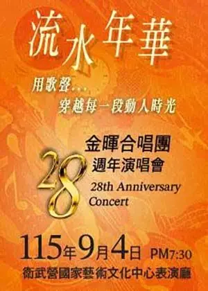 流水年華 金暉28週年演唱會