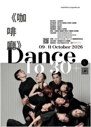 2026伍拾製作《咖啡廳Dance to 30+》