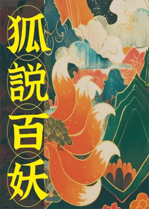NEXT劇場_明華園戲劇總團《狐說百妖》