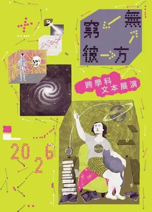 跨學科文本展演《無窮彼方》