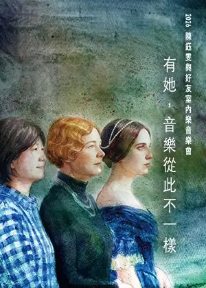 有她，音樂從此不一樣