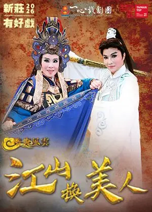 2026新莊有好戲 ~ 一心戲劇團《隋唐風雲—江山換美人》