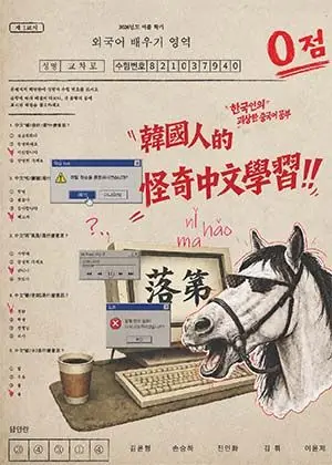 【2026臺北藝穗節】韓國人的怪奇中文學習