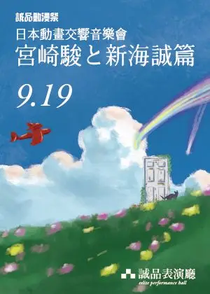 誠品動漫祭《日本動畫交響音樂會—宮崎駿と新海誠篇》