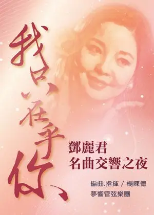 我只在乎你 - 鄧麗君名曲交響之夜