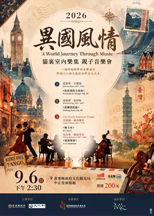 2026《異國風情》貓裏室內樂集親子音樂會