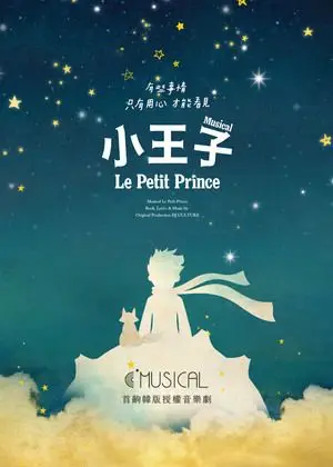 C MUSICAL 音樂劇《小王子》