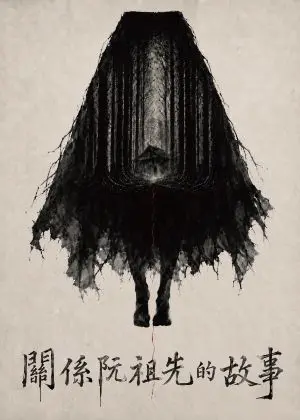 天天工作社《關係阮祖先的故事》
