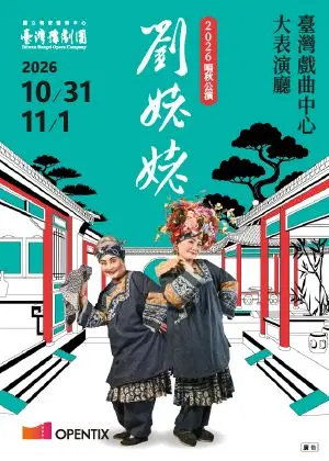 臺灣豫劇團2026唱秋公演《劉姥姥》