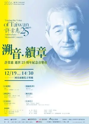 《溯音．續章》許常惠逝世二十五周年紀念音樂會