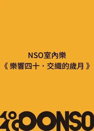 NSO ✕ 麗寶彩雲室內樂系列 II《樂響四十．交織的歲月》