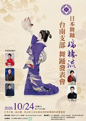 日本舞踊瑞穗流台南支部 舞踊發表會