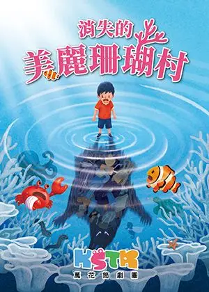 萬花筒劇團《消失的美麗珊瑚村》
