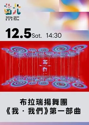 布拉瑞揚舞團《我・我們》第一部曲-2026苗北藝術節
