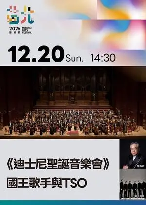 《國王歌手與TSO的聖誕音樂會》2026苗北藝術節