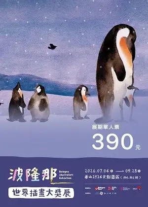 波隆那世界插畫大獎展
