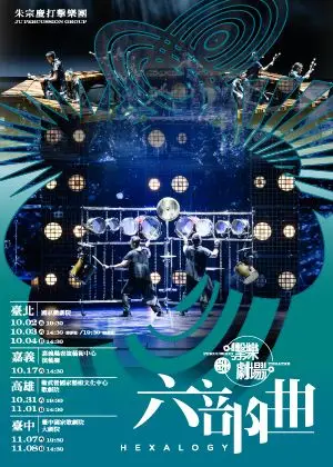 2026朱宗慶打擊樂團擊樂劇場《六部曲》