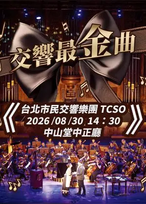 交響最金曲