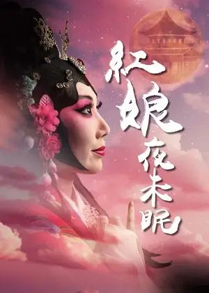 《中秋嫦娥不奔月，下凡來辦桌》戲曲+賞月＋辦桌美食
