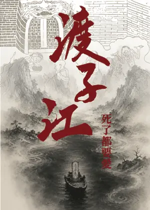 《渡子江：死了都要愛》