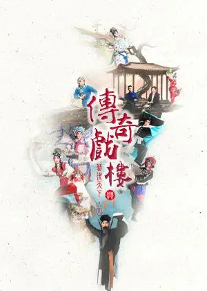 傳奇戲樓《藝決天下・四部曲》興傳奇青年劇場