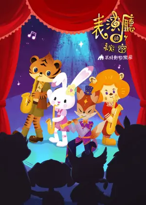 米特動物樂園《表演廳的秘密》