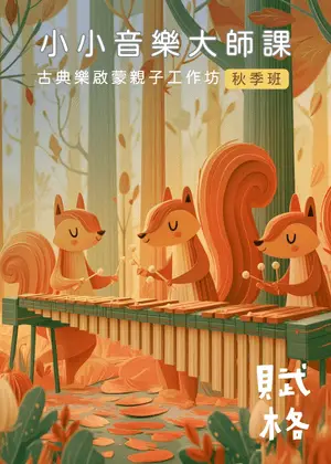 《小小音樂大師課》孩子們的秋季交響樂・高雄