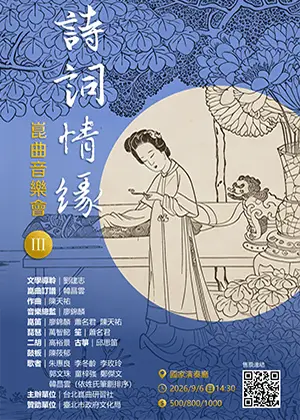 「詩詞情緣III」崑曲音樂會