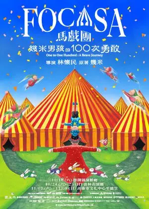 FOCASA馬戲團《幾米男孩的100次勇敢》