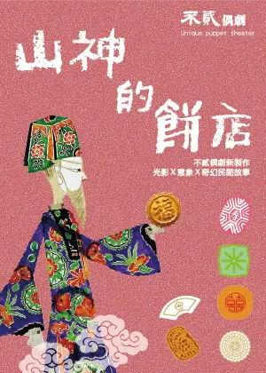 台語光影戲《山神的餅店》劇場版