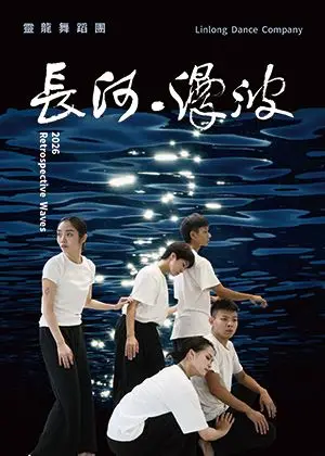 靈龍舞蹈團2026創作展-長河‧漫波-犁阿卡的回望2.0