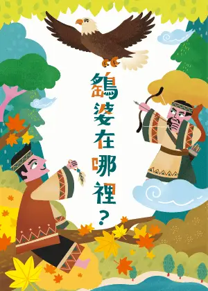 山宛然劇團兒童布袋戲《鷂婆在哪裡？》