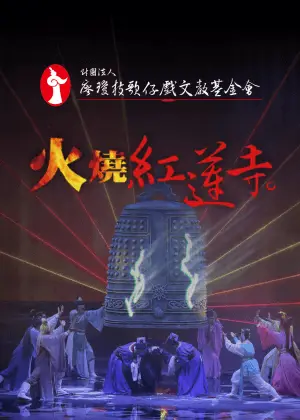 2026財團法人廖瓊枝歌仔戲文教基金會《火燒紅蓮寺》