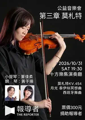 《第三章 莫札特》公益音樂會