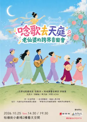 張雅淳×李婉菁《唸歌去天庭：老仙婆的跨界音樂會》