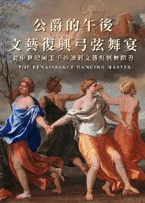 公爵的午後・文藝復興弓弦舞宴